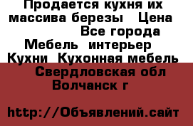 Продается кухня их массива березы › Цена ­ 310 000 - Все города Мебель, интерьер » Кухни. Кухонная мебель   . Свердловская обл.,Волчанск г.